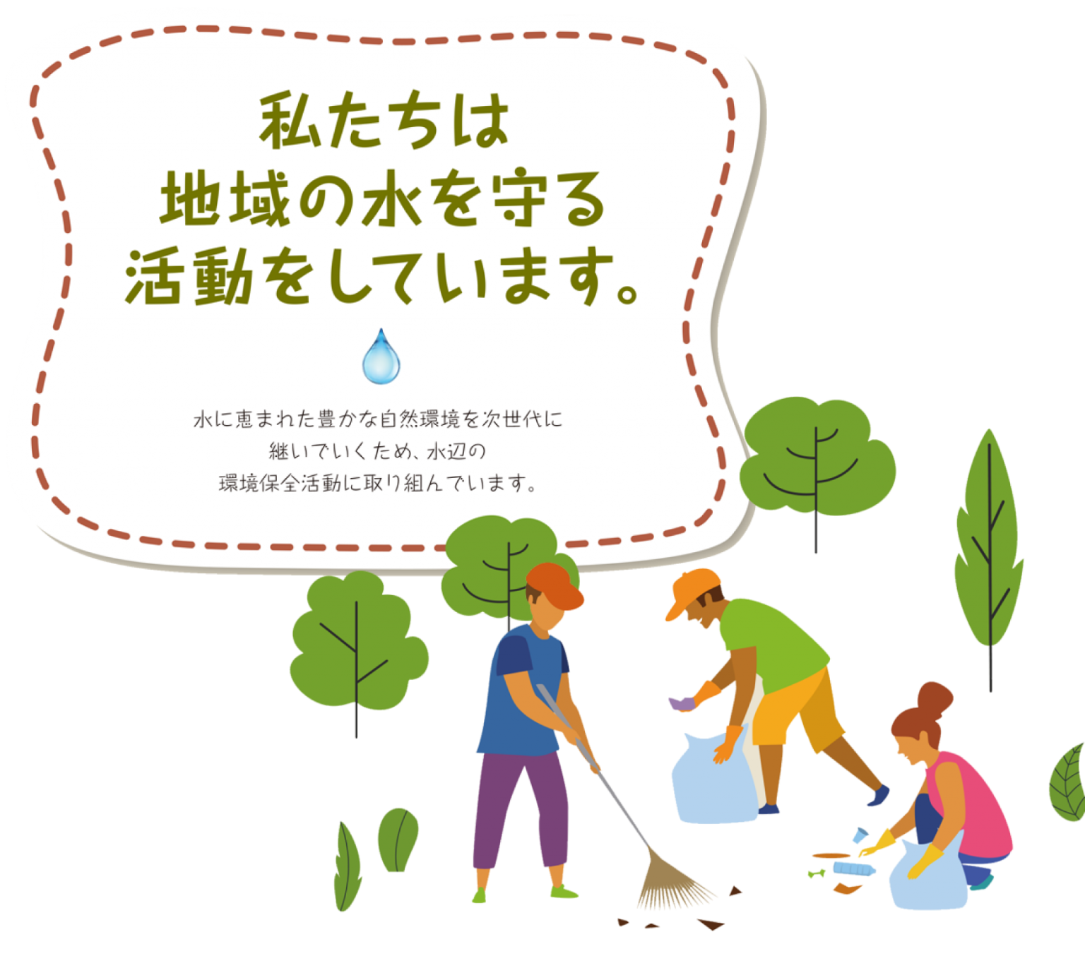 水を守る会のホームページ 持続可能な地球を子ども達に